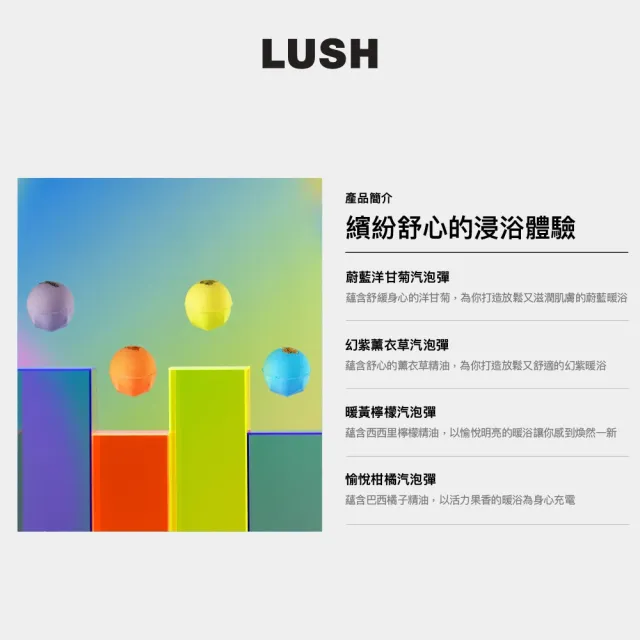 【LUSH 嵐舒】繽紛時光 泡澡組合(洋甘菊/薰衣草/西西里檸檬/果香 泡澡球)