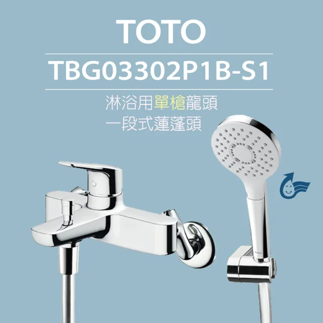 【TOTO】原廠公司貨-淋浴用單槍龍頭 TBG03302P1B-S1 一段式蓮蓬頭(舒膚、高耐久陶瓷心)