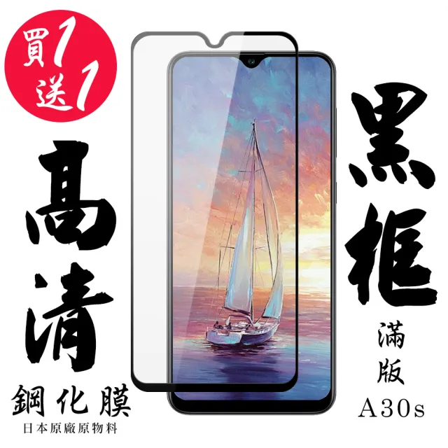 三星 A30s 保護貼 日本AGC買一送一 滿版黑框鋼化膜(買一送一 三星 A30s 保護貼)
