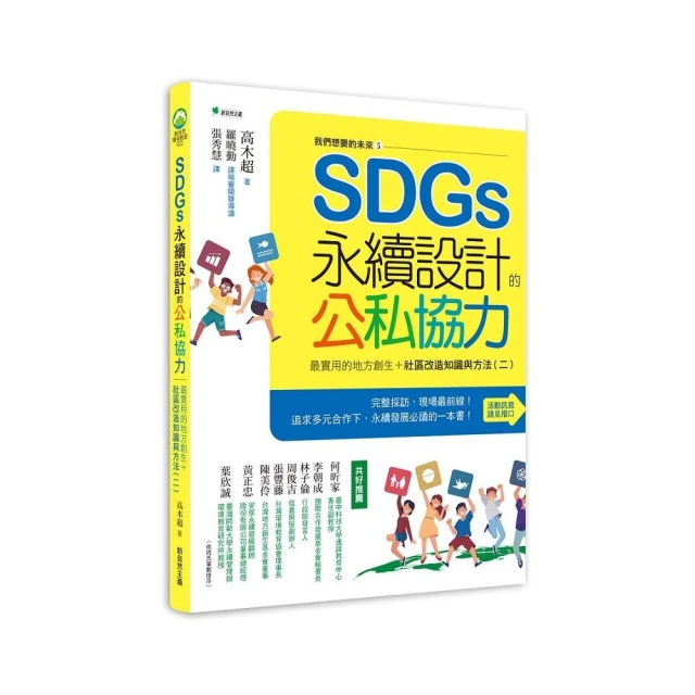 我們想要的未來５SDGs永續設計的公私協力：最實用的地方創生＋社區改造知識與方法（二）