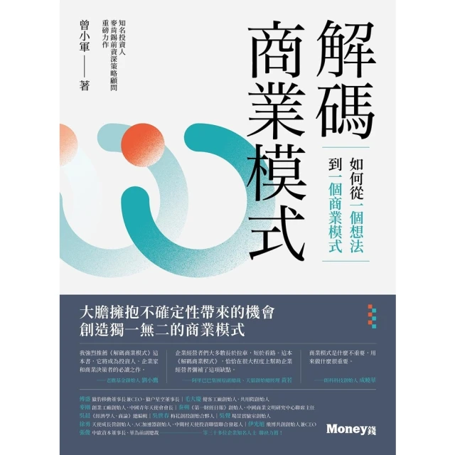 【MyBook】解碼商業模式：如何從一個想法到一個商業模式(電子書)