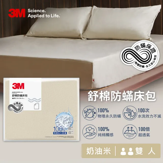 【3M】新一代純棉防蹣床包-雙人(北歐藍/奶油米/清水灰三色選 2024新品上市)