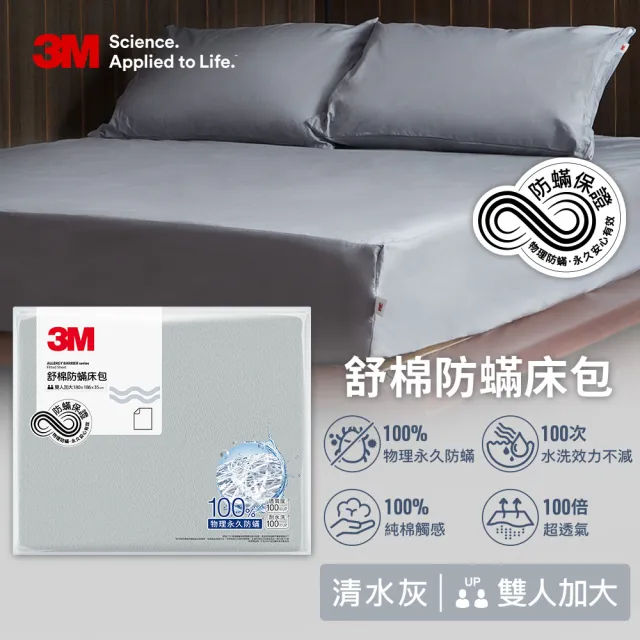 【3M】新一代純棉防蹣床包-雙人加大(北歐藍/奶油米/清水灰三色選 2024新品上市)