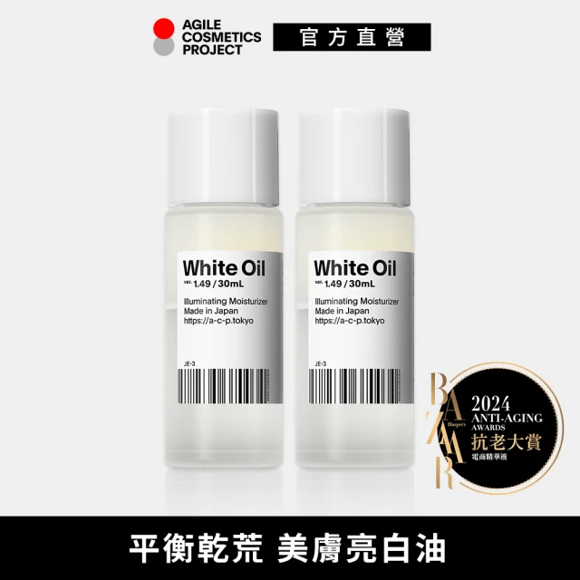 【ACP】白油 30ml 2入(保濕／亮白／撫紋／精華油)