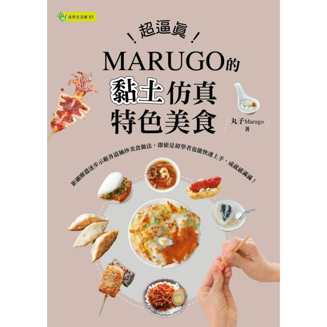 【MyBook】超逼真！MARUGO的黏土仿真特色美食(電子書)