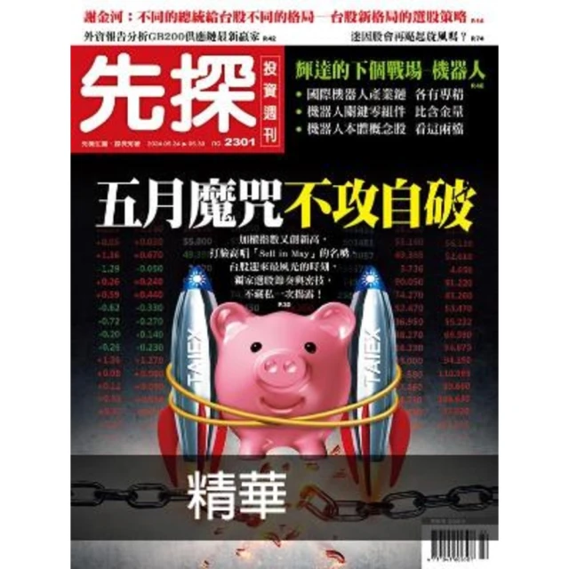 【MyBook】【先探投資週刊2301期】五月魔咒不攻自破－即使有餘震，台股創高關鍵曝光！ 精(電子雜誌)