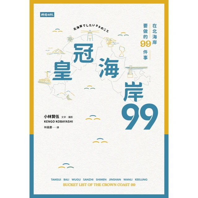 【MyBook】皇冠海岸99：在北海岸要做的99件事(電子書)