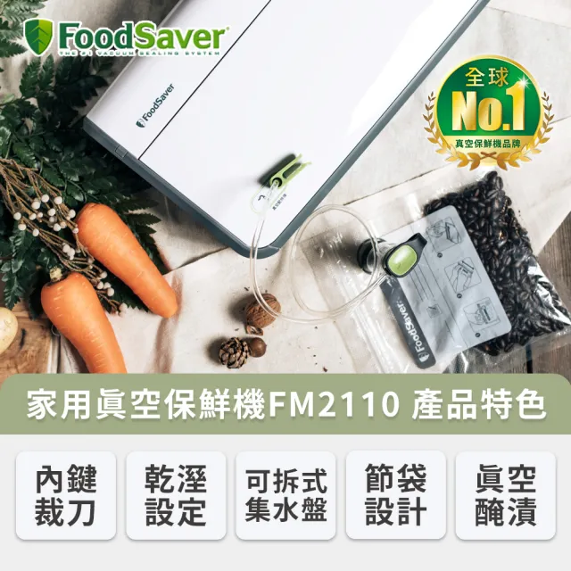 【美國FoodSaver】家用真空保鮮機FM2110(真空機/包裝機/封口機)