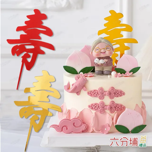 【六分埔禮品】壽字壓克力生日蛋糕插牌-1入-多色任選(尊敬長輩阿公阿嬤阿祖生日壽宴蛋糕祝壽蛋糕插旗裝飾)