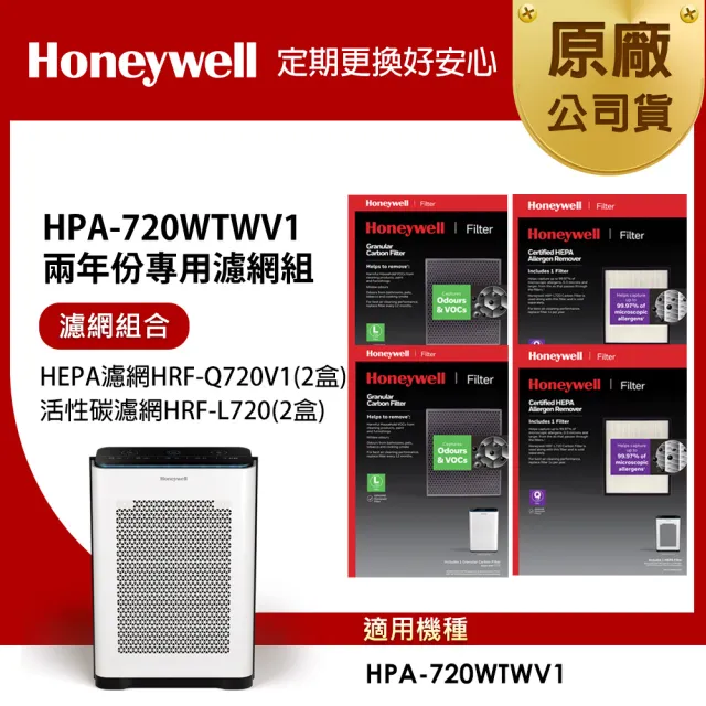 【美國Honeywell】適用HPA-720WTWV1兩年份專用濾網組(HEPA濾網HRF-Q720V1 x2盒+活性碳濾網HRF-L720 x2盒)