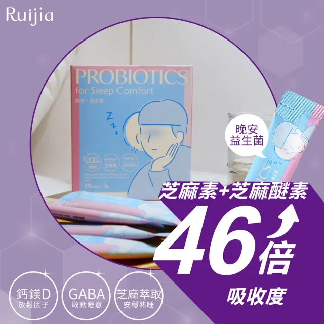 【RUIJIA 露奇亞】晚安益生菌 三盒組 共60包(GABA.芝麻素.鈣鎂D.好眠.幫助入睡)