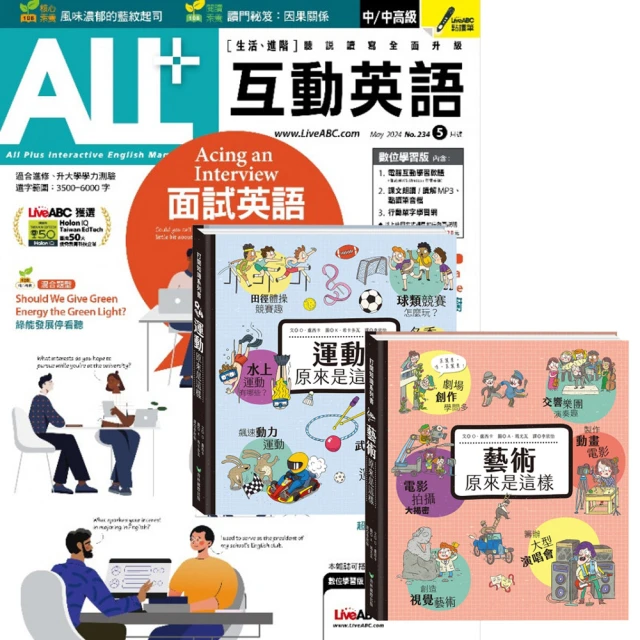 希伯崙 《ALL+互動英語》1年12期 贈 打開知識系列翻翻書（藝術&運動原來是這樣）