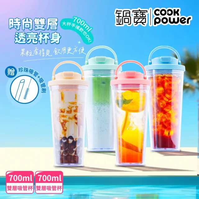 【CookPower 鍋寶_買1送1】晶透雙層吸管杯700ml(4色選)