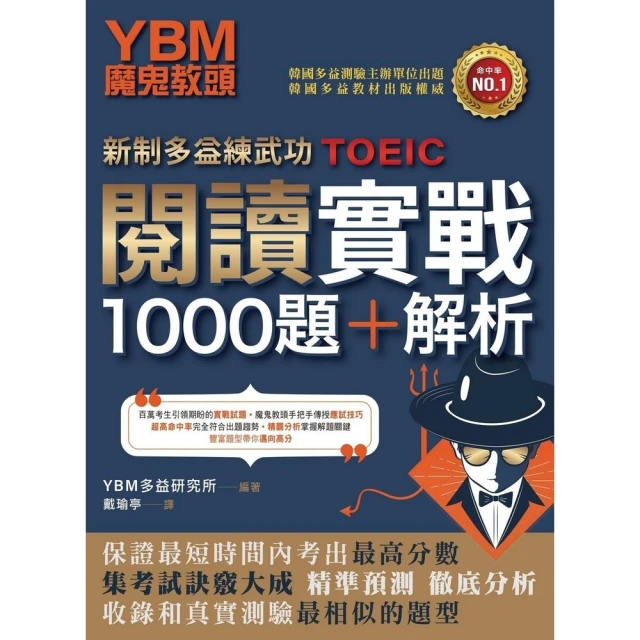 【MyBook】【新制多益練武功】YBM魔鬼教頭閱讀實戰1000題+解析(電子書)