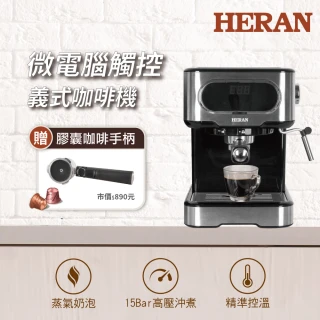 【HERAN 禾聯】LED微電腦觸控義式咖啡機(HCM-15XBE10)+膠囊咖啡專用手柄
