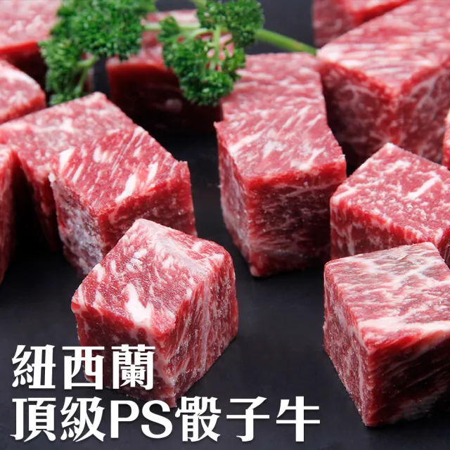 【海肉管家】紐西蘭頂級PS骰子牛(15包_150g/包)