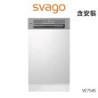 【SVAGO】半嵌式自動開門45CM洗碗機(VE7545-含原廠基本安裝)