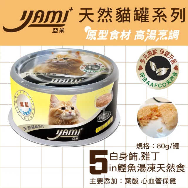 【YAMIYAMI 亞米貓罐】天然貓罐系列高湯晶凍大餐80g*48入(主食罐 貓罐頭 全貓適用)