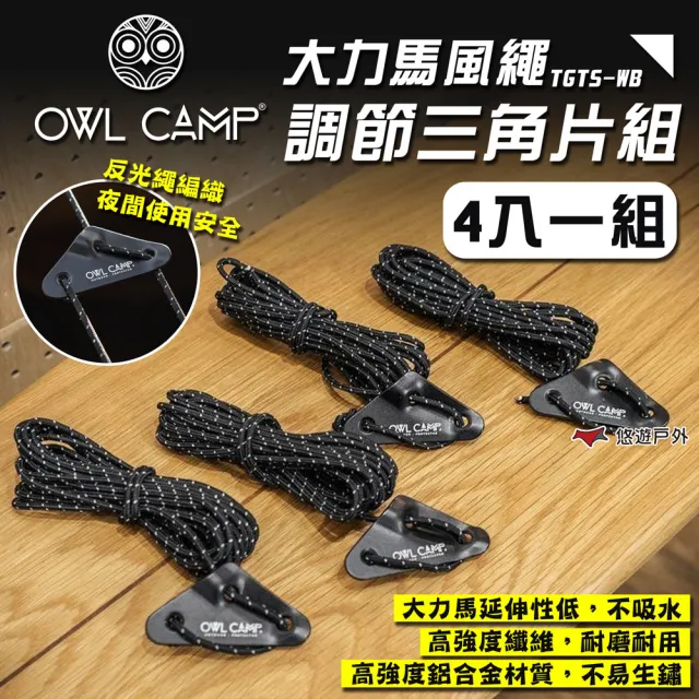 【OWL CAMP】大力馬風繩調節三角片組(悠遊戶外)