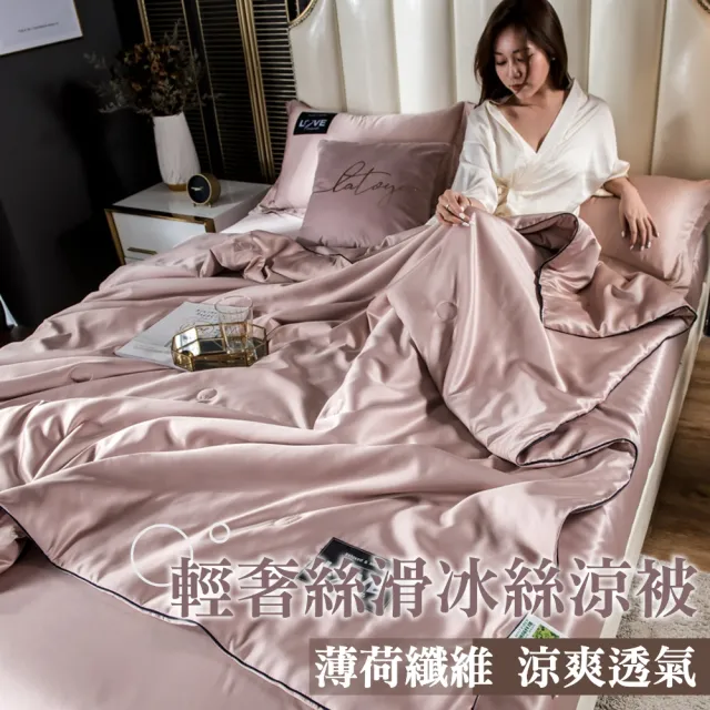 【寢聚 Sleep Club】買一送一 輕奢絲滑冰絲涼被 冰絲被 6色任選(四季被 涼被 夏被 涼被 冰涼被 韓國被) 涼 