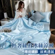 【寢聚 Sleep Club】買一送一 輕奢絲滑冰絲涼被 冰絲被 6色任選(四季被 涼被 夏被 涼被 冰涼被 韓國被) 涼