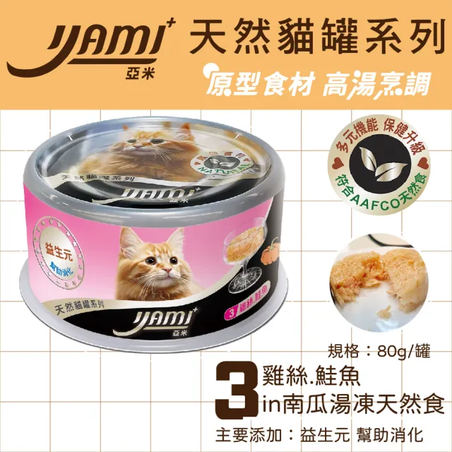 【YAMIYAMI 亞米貓罐】天然貓罐系列高湯晶凍大餐80g*24入(主食罐 貓罐頭 全貓適用)