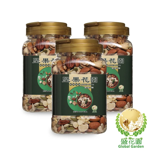 盛花園 堅果花園九寶重量罐(3罐/組 730g/罐)品牌優惠