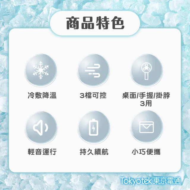 【東京電通】半導體製冷涼風扇(掛脖冷風扇/風扇/掛頸風扇/涼感/隨身/掛頸/頸掛)