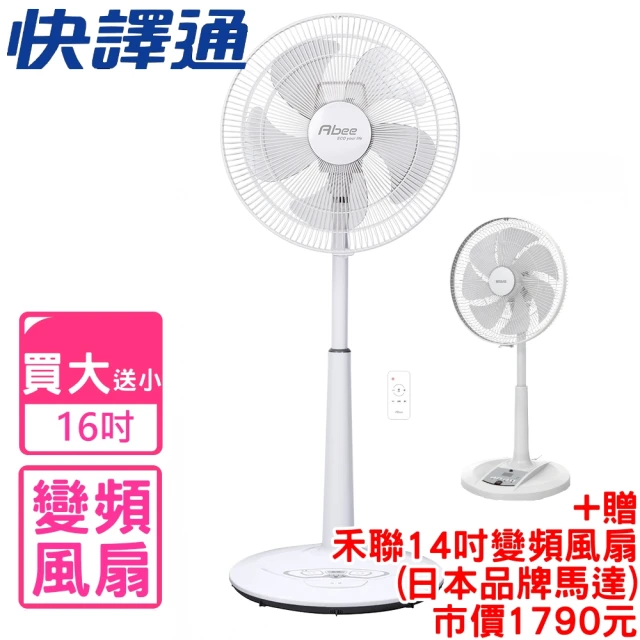 Abee 快譯通 16吋DC變頻無線遙控電風扇贈14吋變頻扇HDF-14AH780(F1600)