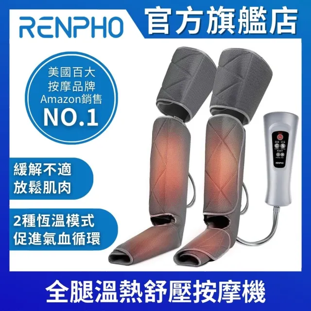 【美國 RENPHO 官方直營】全腿溫熱舒壓按摩機 RP-ALM070H(全腿按摩機 大腿按摩機 小腿按摩機)