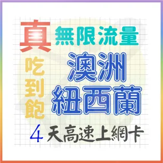 【AOTEX 奧特克斯】4天澳洲上網卡紐西蘭上網卡真無限高速流量吃到飽(手機卡SIM卡網路卡預付卡)