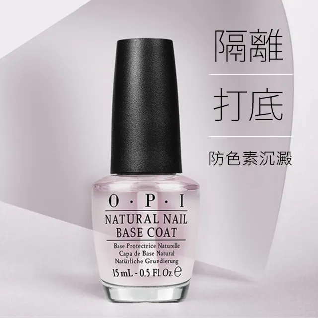 【O.P.I】Base Coat自然指甲基礎護甲油15mL-NTT10(經典指甲油專用底油/小黑蓋/美甲彩繪/官方直營)