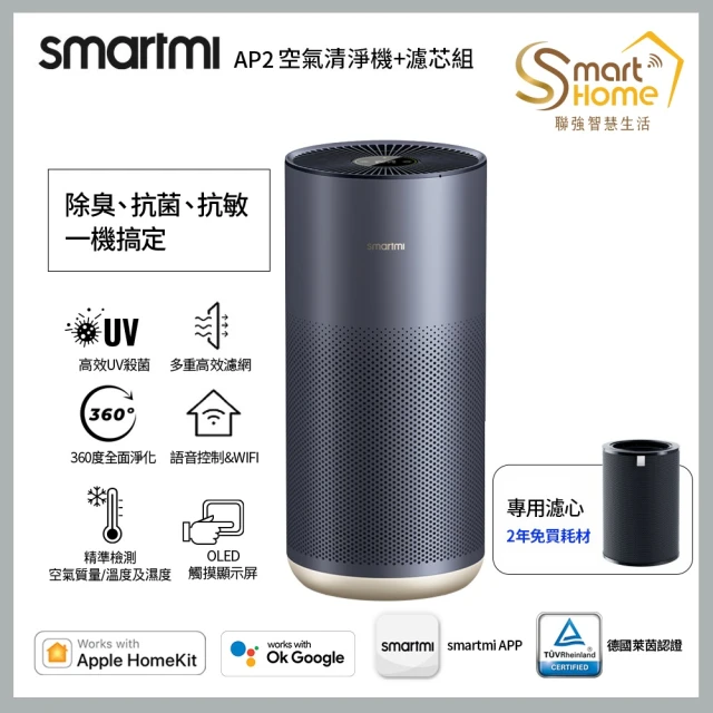 smartmi 智米 AP2空氣清淨機+AP2濾心組合(適用8-14坪/小米生態鏈/支援Apple HomeKit/UV殺菌/智能家電)