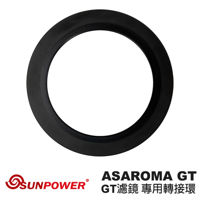 SUNPOWER ASAROMA GT濾鏡 專用轉接環