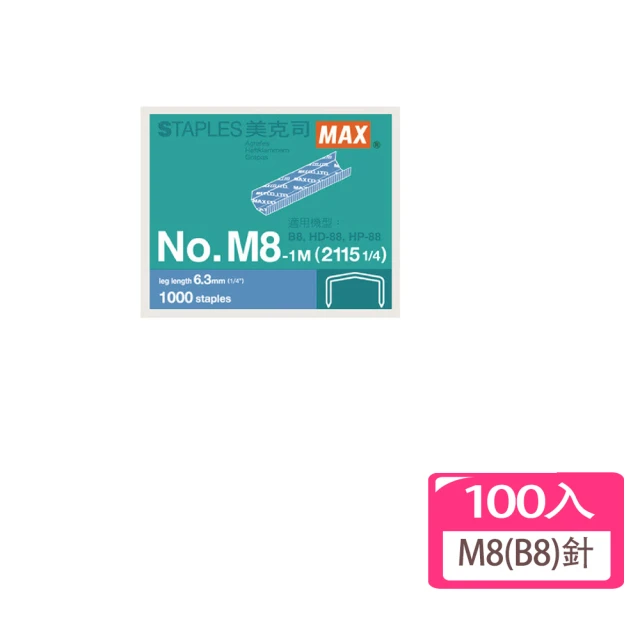 MAX 美克司 M8/B8訂書針-100入量販包