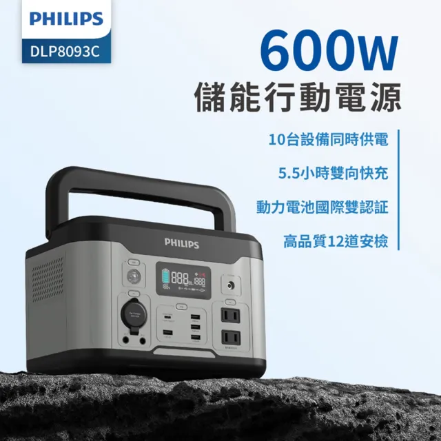【Philips 飛利浦】600W儲能行動電源  DLP8093C(露營/戶外行動電源/UPS不斷電)