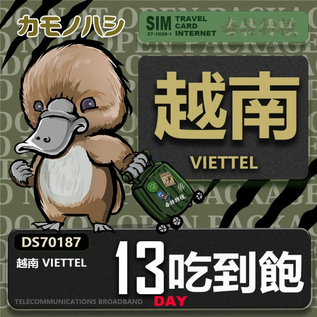 鴨嘴獸 旅遊網卡 Travel Sim 越南 13日 網路 吃到飽 越南上網(吃到飽網卡 上網卡 旅遊卡 漫遊卡)