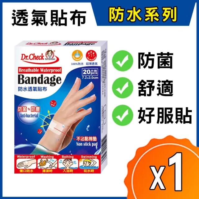 【Dr. Check Nursing Expert 護理專家】防水透氣貼布1盒(低敏不沾黏 7.2cm X 3cm-20入/盒)