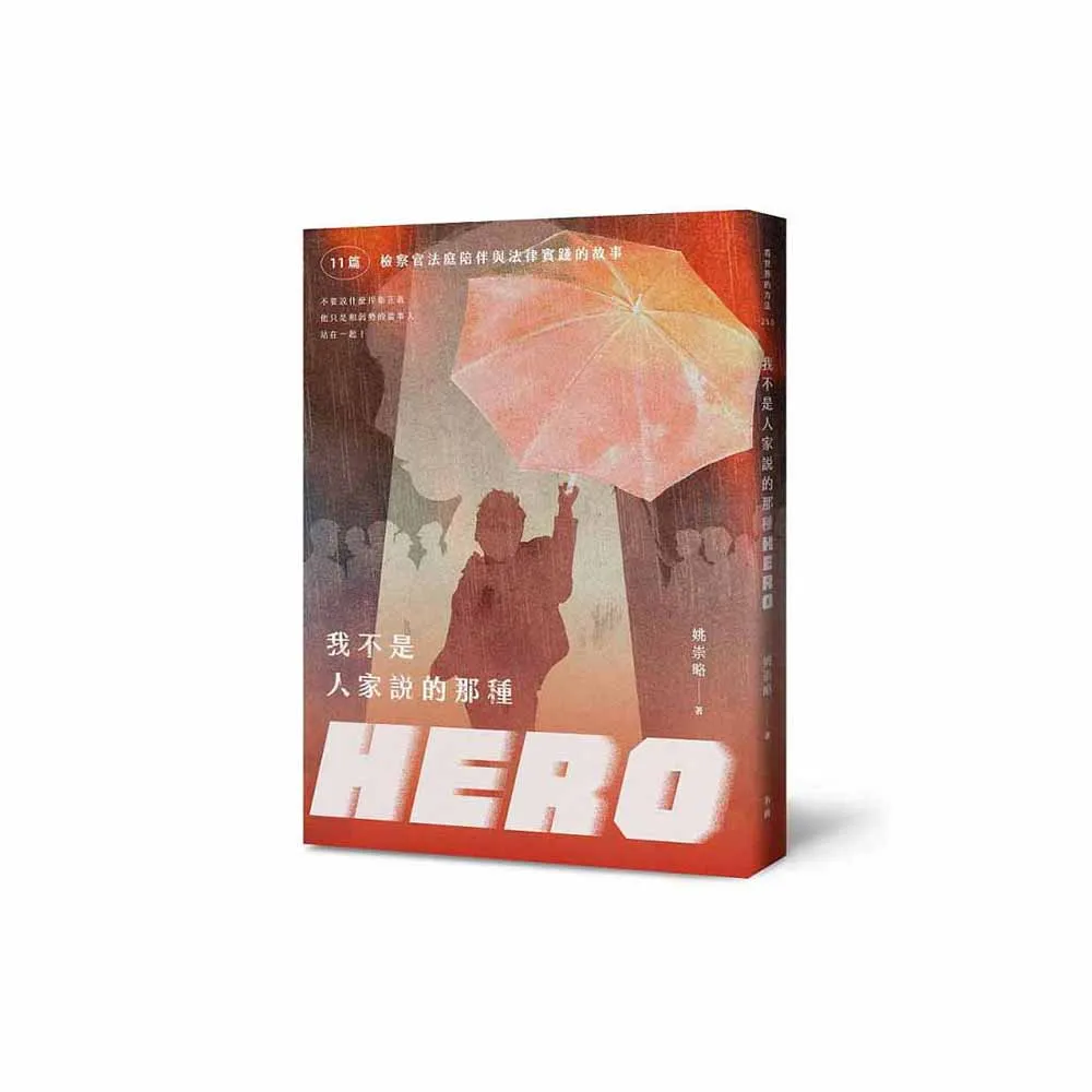 我不是人家說的那種HERO：11篇檢察官法庭陪伴與法律實踐的故事