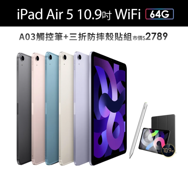 Apple 2022 iPad Air 5 10.9吋/WiFi/64G(A03觸控筆+三折防摔殼+鋼化保貼組)