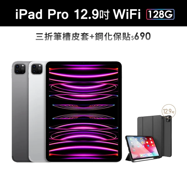 【Apple】2022 iPad Pro 12.9吋/WiFi/128G(三折筆槽皮套+鋼化保貼組)