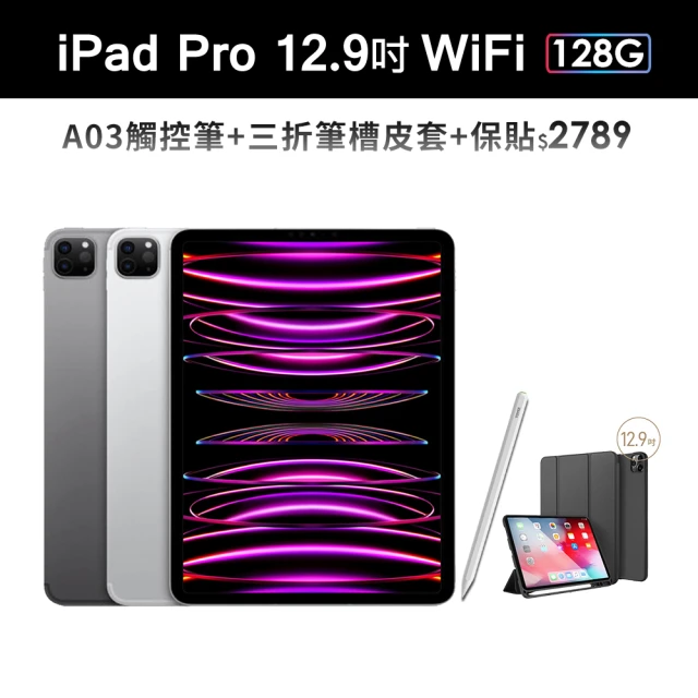 【Apple】2022 iPad Pro 12.9吋/WiFi/128G(A03觸控筆+三折筆槽皮套+鋼化保貼組)