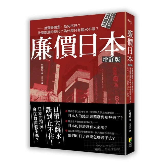 廉價日本增訂版－－消費變便宜，為何不好？什麼都漲的時代？為什麼只有薪水不漲？