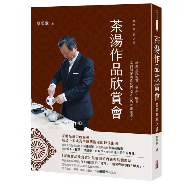 茶湯作品欣賞會：蔡榮章茶之書