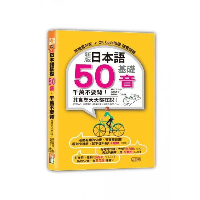 世界最強日語50音記憶口訣【虛擬點讀筆版】（附50音隨身單字