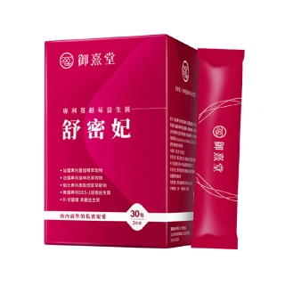 【御熹堂】舒密妃 專利蔓越莓益生菌-1入組(一入30包、醫師推薦、36毫克前花青素、甘露糖、私密呵護)