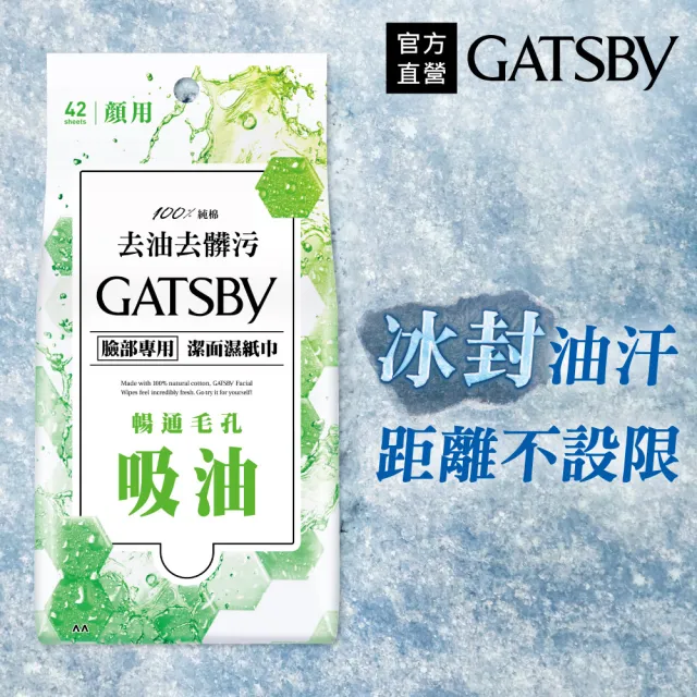 【GATSBY】潔面濕紙巾超值包42張入(4款任選)