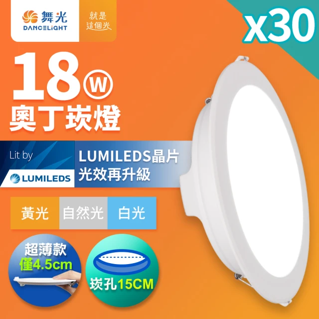 DanceLight 舞光 18W 崁孔15CM 奧丁崁燈-30入組(白光/黃光/自然光)