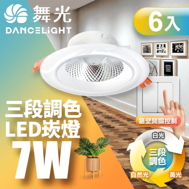 DanceLight 舞光 LED調色崁燈7W 崁孔 9CM牆壁開關直接調整三色溫-6入組