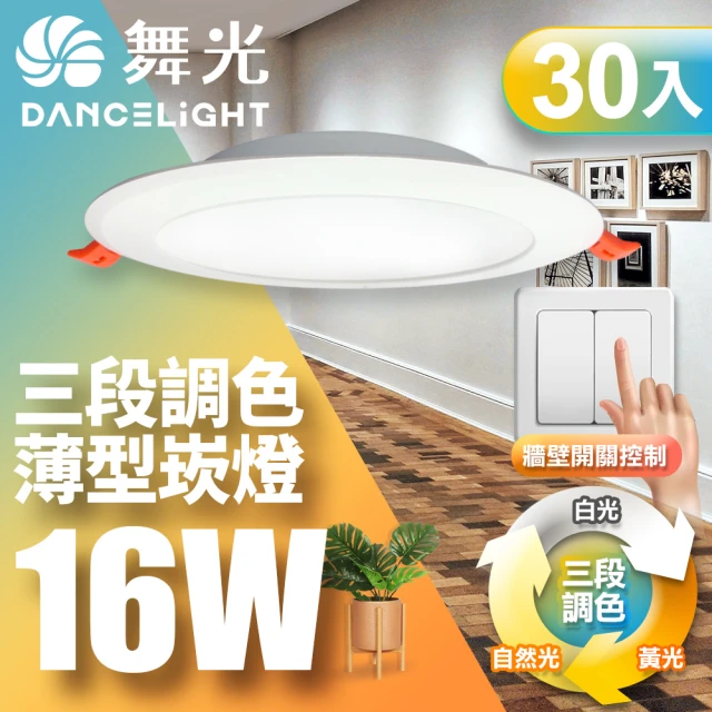 DanceLight 舞光 LED調色崁燈16W 崁孔 15CM牆壁開關直接調整三色溫-30入組